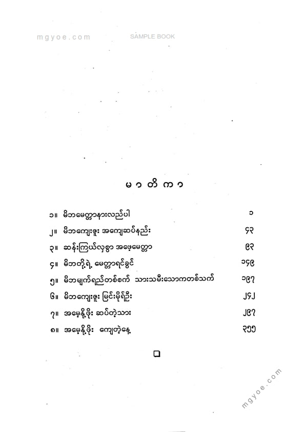 ကိုးဘွဲ့ရဆရာတော်အရှင်အာစာရာလင်္ကာရ - မိဘမေတ္တာဘွဲ့တရားတော်များပေါင်းချုပ်(ဒုတိယတွဲ)