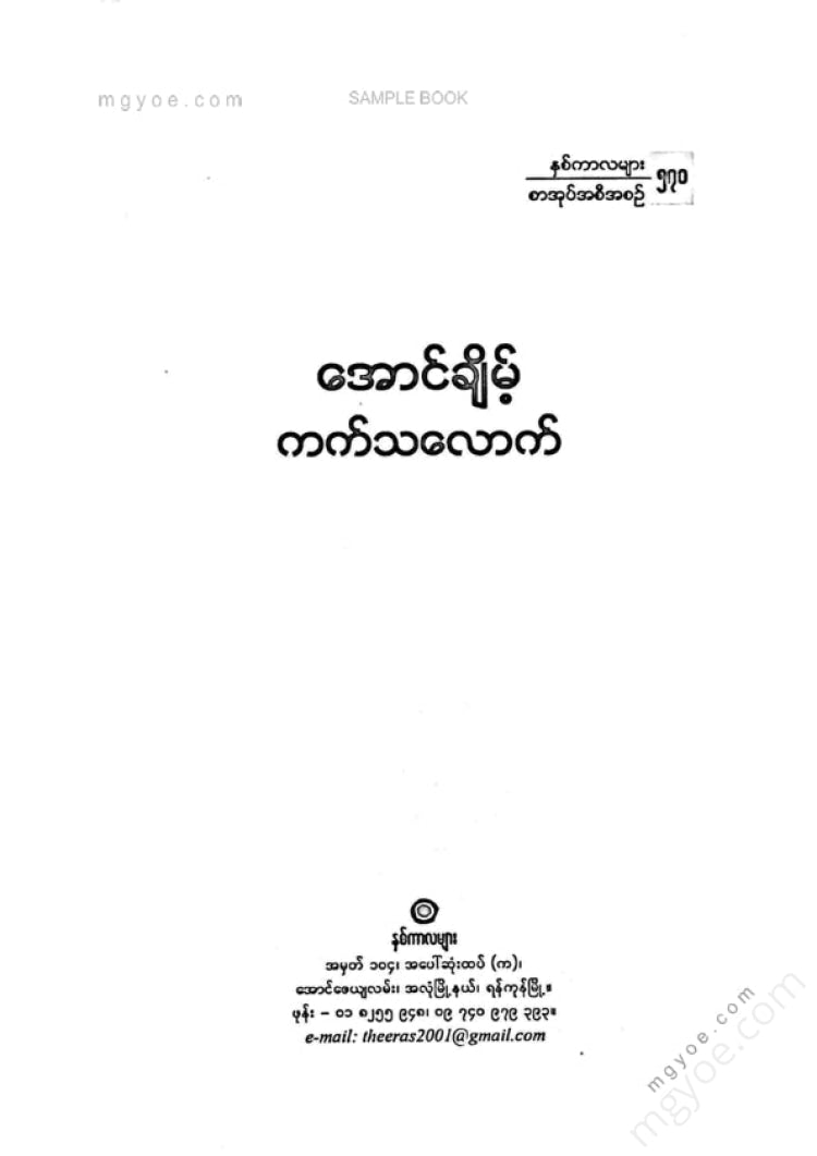 Aung Chai - Katchak