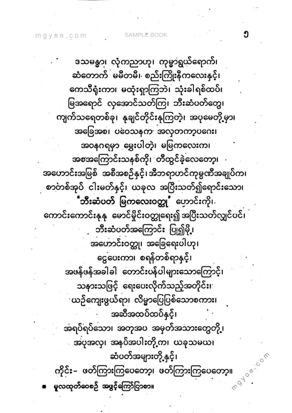 ဝန်စာရေးဦးကြီး - ဘီးဆံပတ်မြကလေး