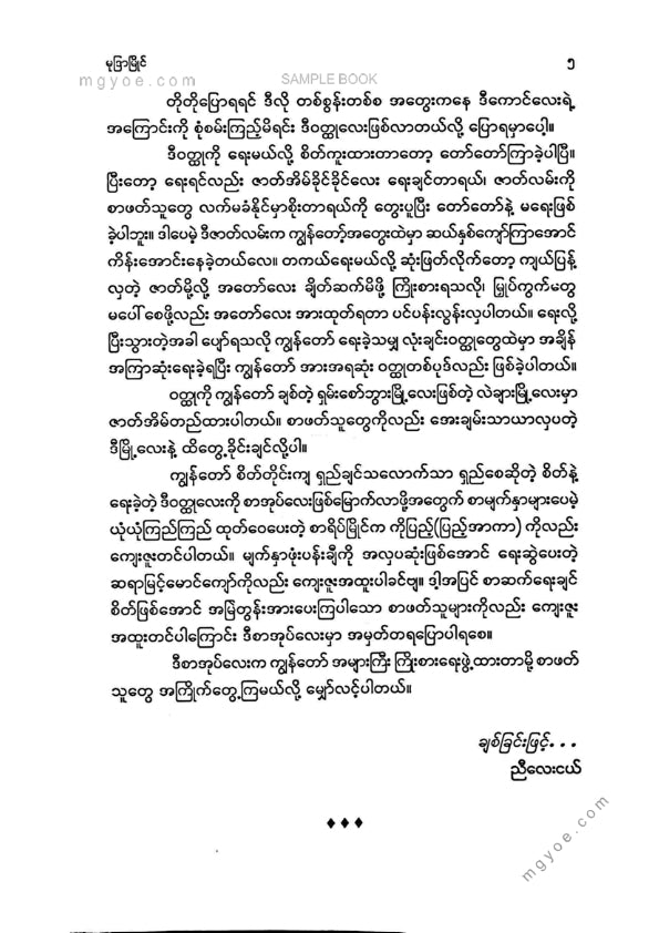 ညီလေးငယ် - မုဒြာမြိုင်