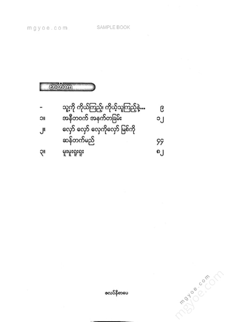 စမ်းစမ်းနွဲ့(သာယာဝတီ) - သူ့ကိုကိုယ်ကြည့်ကိုယ့်သူကြည့်နဲ့