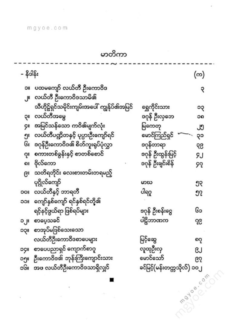 ကလောင်စုံ - လယ်တီဦးကောဝိဒ