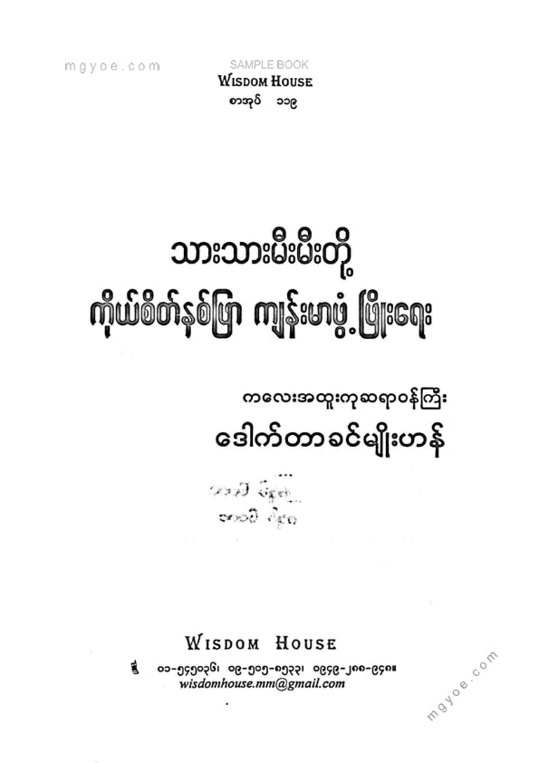 ဒေါက်တာခင်မျိုးဟန် - သားသားမီးမီးတို့ကိုယ်စိတ်နှစ်ဖြာကျန်းမာဖွံ့ဖြိုးရေး