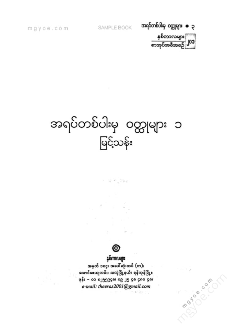 မြင့်သန်း - အရိပ်တစ်ပါးမှဝထ္ထုများ ၁