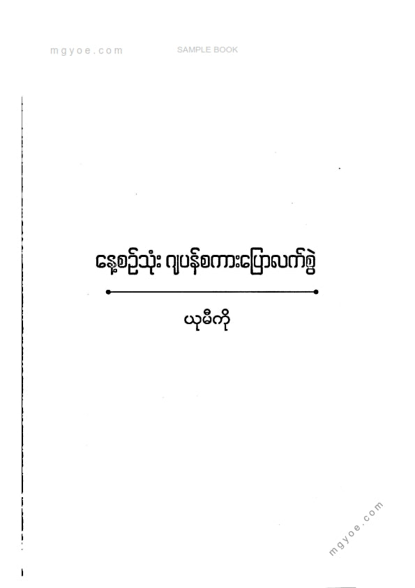 ယုမီကို - နေစဥ်သုံးဂျပန်စကားပြောလက်စွဲ