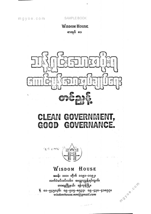 တင်ညွန့် - သန့်ရှင်းသောအစိုးရကောင်းမွန်သောအုပ်ချုပ်ရေး