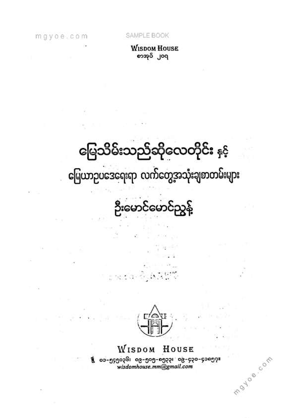 ဦးမောင်မောင်ညွန့် - မြေသိမ်းသည်ဆိုလေတိုင်း