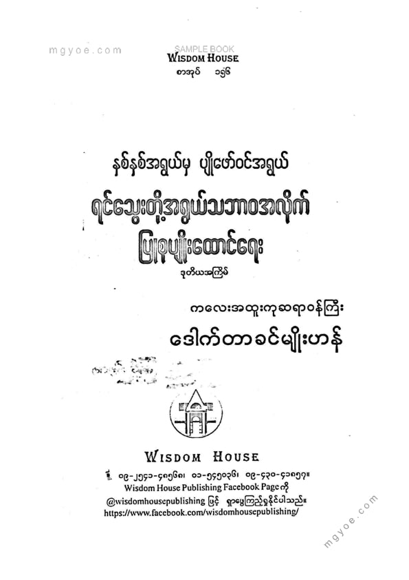 ဒေါက်တာခင်မျိုးဟန် - ရင်သွေးတို့အရွယ်သဘာဝအလိုက်ပြုစုပျိုးထောင်ရေး