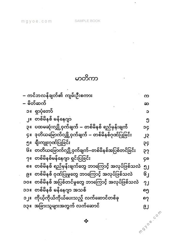 ကြည်သာထွန်း - တစ်မိနစ်မန်နေဂျာ(ဒုကြိမ်)