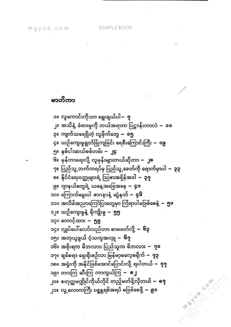 လူထုစိန်ဝင်း - အစိုးရကမိဘလားပြည်သူကမိဘလား