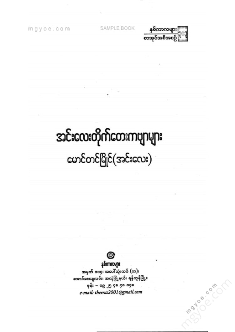 မောင်တင်မြိုင်(အင်းလေး) - အင်းလေးတိုက်တေးကဗျာများ