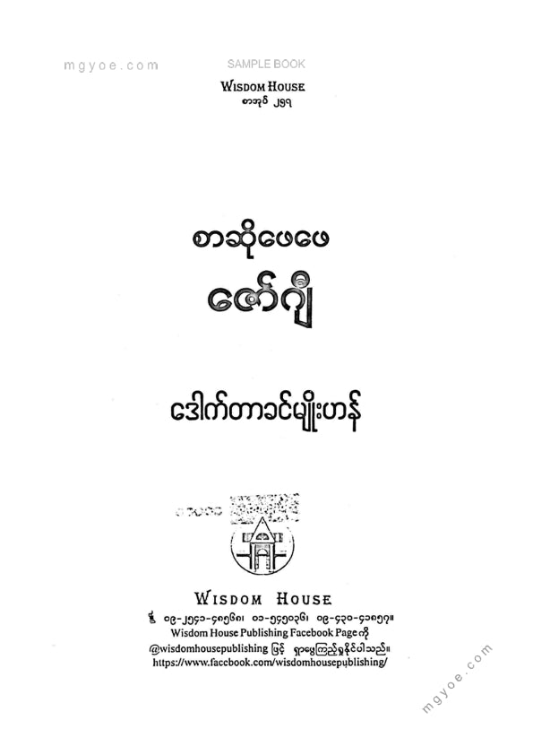 ဒေါက်တာခင်မျိုးဟန် - စာဆိုဖေဖေဇော်ဂျီ