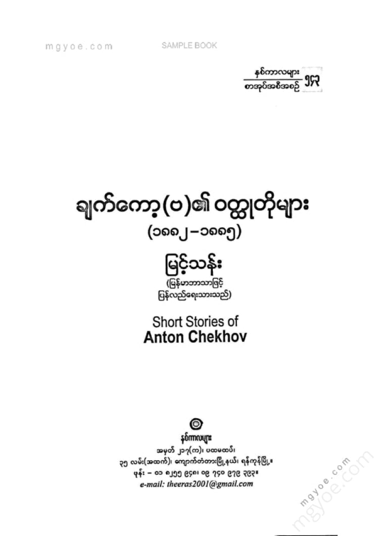 Myint Than - Short Stories by Anton Chekhov (B).
