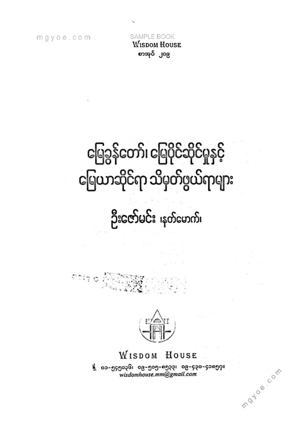 ဦးဇော်မင်း(နတ်မောက်) - မြေတော်ခွန်မြေပိုင်ဆိုင်မှုနှင့်မြေယာဆိုင်ရာသ်မှတ်ဖွယ်ရာများ