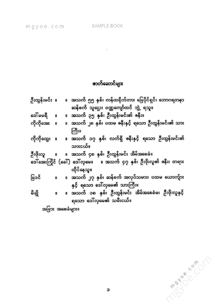 မြသန်းတင့် - နေထွက်သောညပြဇတ်