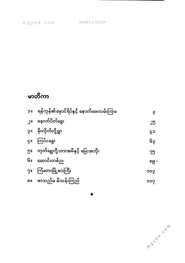 ဗန်းမော်တင်အောင် - ရန်ကုန်၏မှောင်ရိပ်