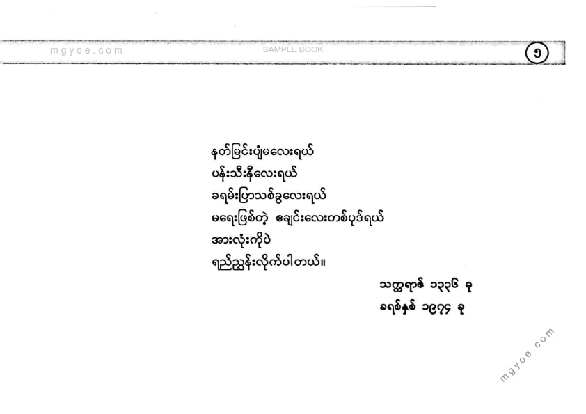 ကိုရွှေသိမ်းမင်း၊ တက္ကသိုလ်ကျော်ဝင်းမောင် - နှမပြာဝင်းနေရစ်မင်း