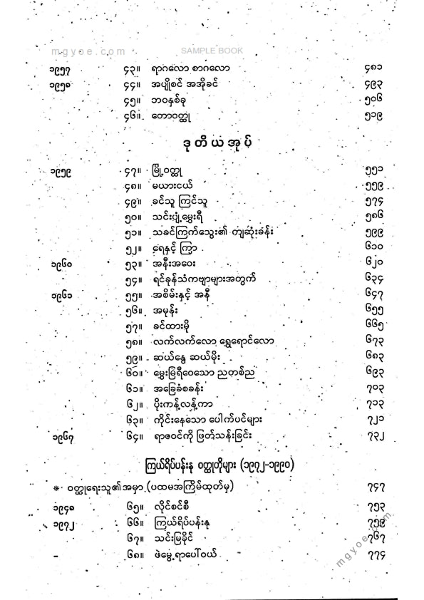 ဒဂုန်တာရာ - ဝထ္ထုတိုပေါင်းချုပ် ဒုတိယအုပ်