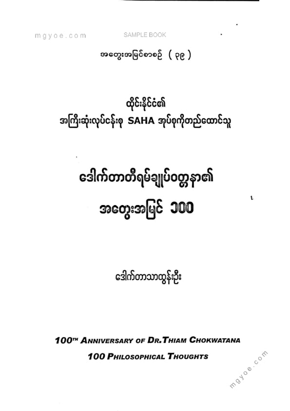 ဒေါက်တာသာထွန်းဦး - ဒေါက်တာတီရမ်ချုပ်ဝတ္တနာ၏အတွေးအမြင် ၁၀၀