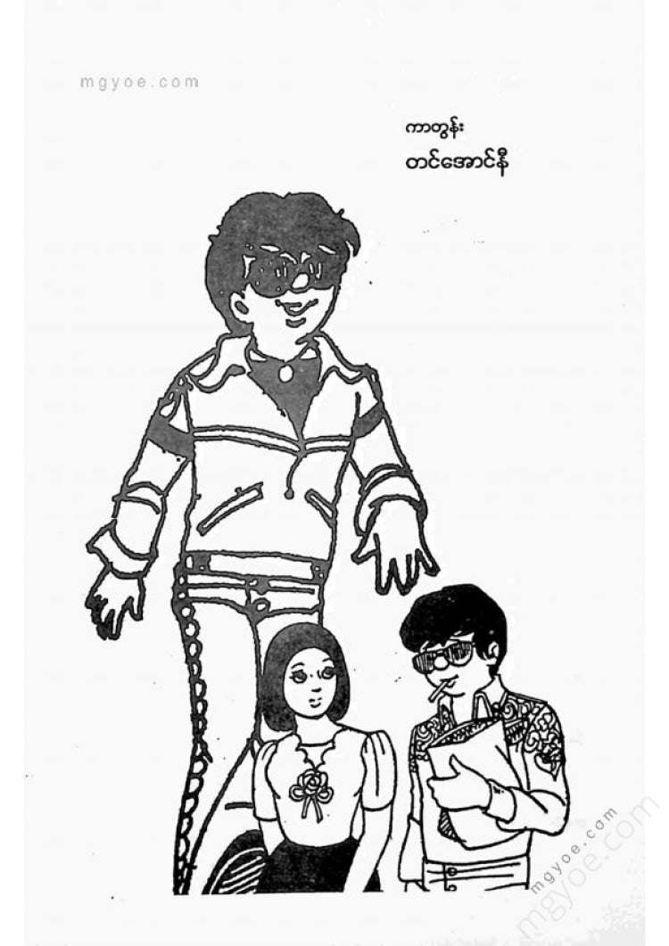 ကာတွန်းတင်အောင်နီ - တိမ်ဦးလေပြေလောင့်ကိုစေ