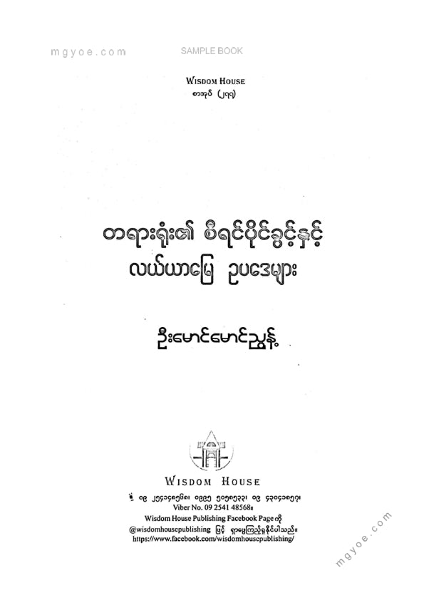 ဦးမောင်မောင်ညွန့် - တရားရုံး၏စီရင်ပိုင်ခွင့်နှင့်လယ်ယာမြေဥပဒေများ