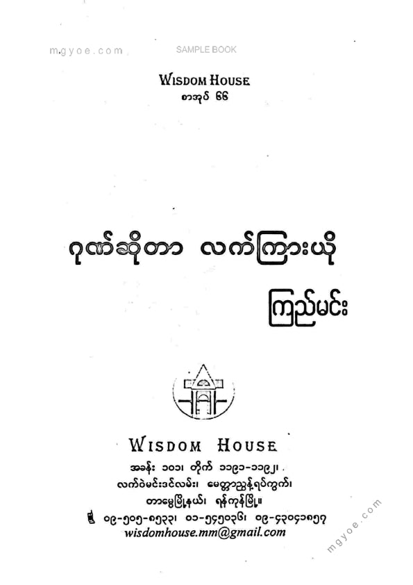 ကြည်မင်း -ဂုဏ်ဆိုတာလက်ကြားယို