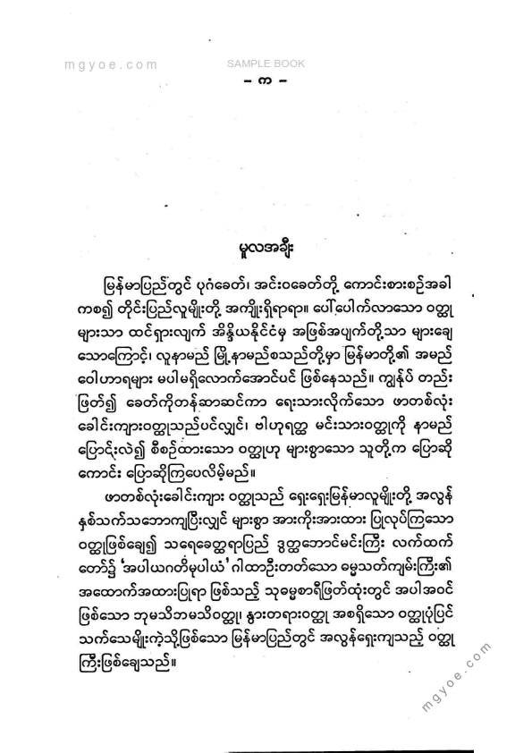စစ်ကိုင်းဦးဘိုသင်း - ဖာတစ်လုံးခေါင်းကျား(၁၉၉၇)