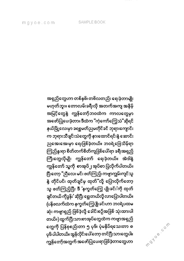 ခွန်းညိုသွေး - နက္ခတ်ကြွေပျိုးခင်း