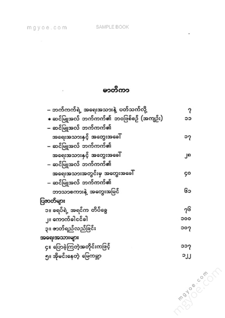 မြင့်သန်း - ဆယ်မြူအလ်ဘက်ကက်၏အရေးအသားများ