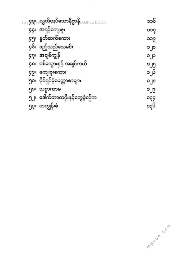 မောင်ဖြူး - တဂိုး၏စာ