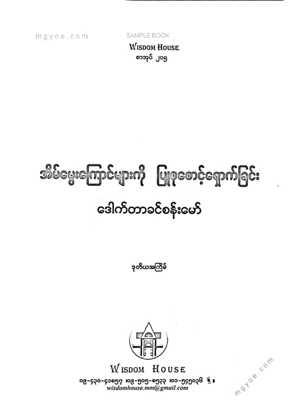 ဒေါက်တာခင်စန်းမော် - အိမ်မွေးကြောင်များကိုပြုစုစောင့်ရှောက်ခြင်း