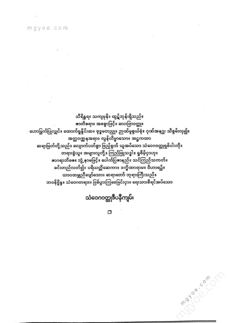 အရှင်ဇာဂရာဘိဒဇ - သံဝေဂဝထ္ထုဒီပနီကျမ်း