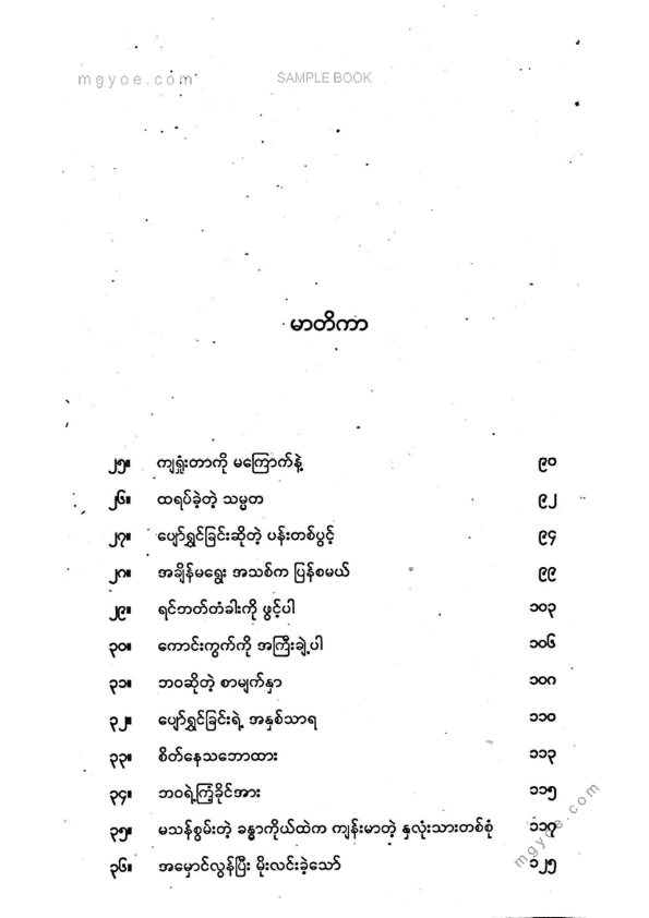 နိုင်းနိုင်းစနေ - ၉၀-၁၀နိယာမ