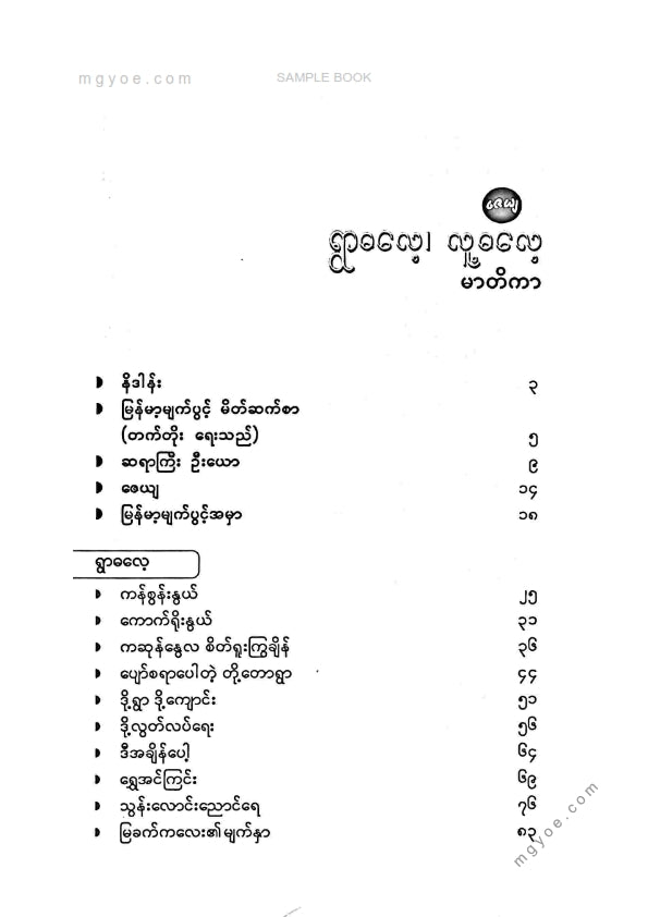 ဇေယျ - မြန်မာမျက်ပွင့်ရွာဓလေ့လူဓလေ့