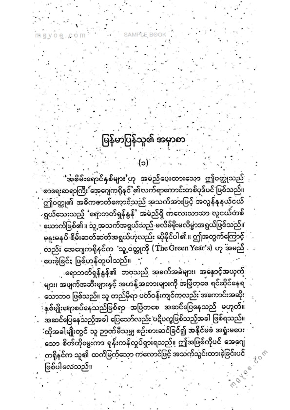 မောင်ထွန်းသူ - အစိမ်းရောင်နှစ်များ (တတိယကြိမ်)