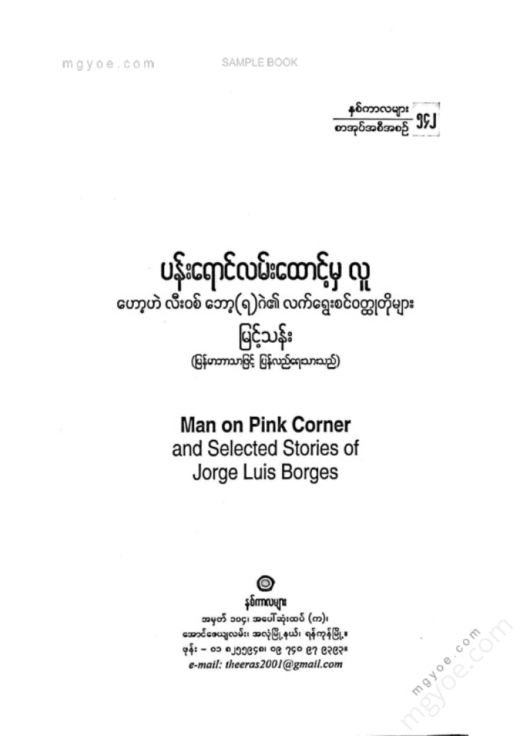 Myint Than - The man from the corner of Pan Raing Street