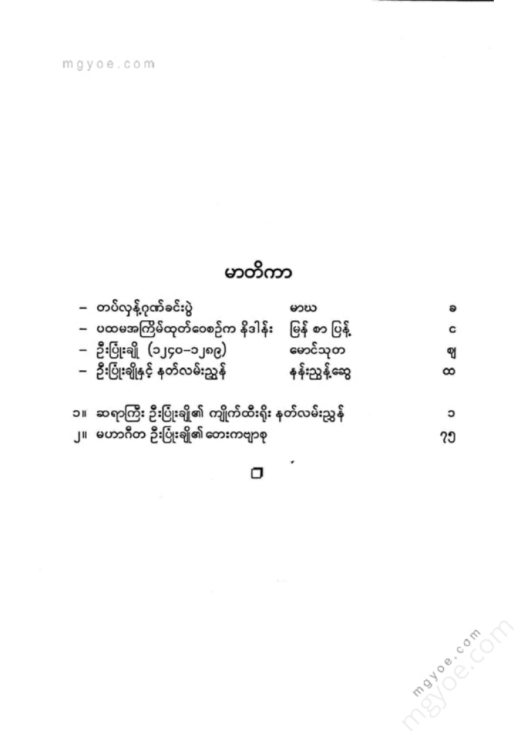ကလောင်စုံ - မဟာဂီတဦးပြုံးချို