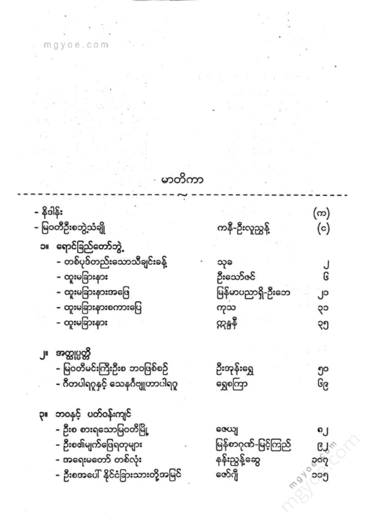 ကလောင်စုံ - မြဝတီမင်းကြီး
