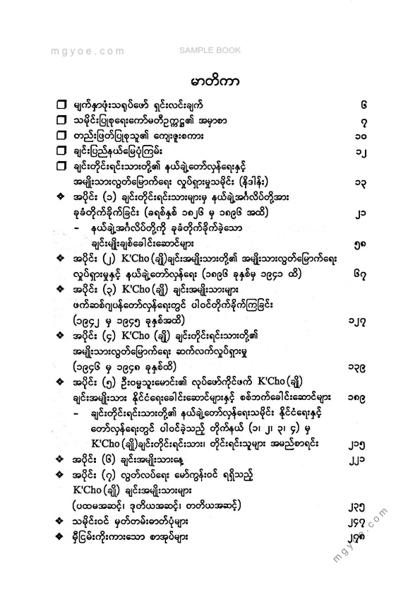 ကေ(တောင်တန်းပြာ)၊ ပူခေါမောင်း(မင်းတပ်) - ချင်းတိုင်းရင်းသားတို့၏နယ်ချဲ့တော်လှန်ရေးနှင့်အမျိုးသားလွတ်မြောက်ရေးလှုပ်ရှားမှုသမိုင်း(၁၈၂၆ မှ ၁၉၄၈ ထိ)