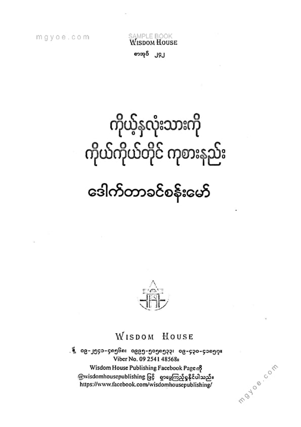 ဒေါက်တာခင်စန်းမော် - ကိုယ့်နှလုံးသားကိုကိုယ်တိုင်ကုစားနည်း