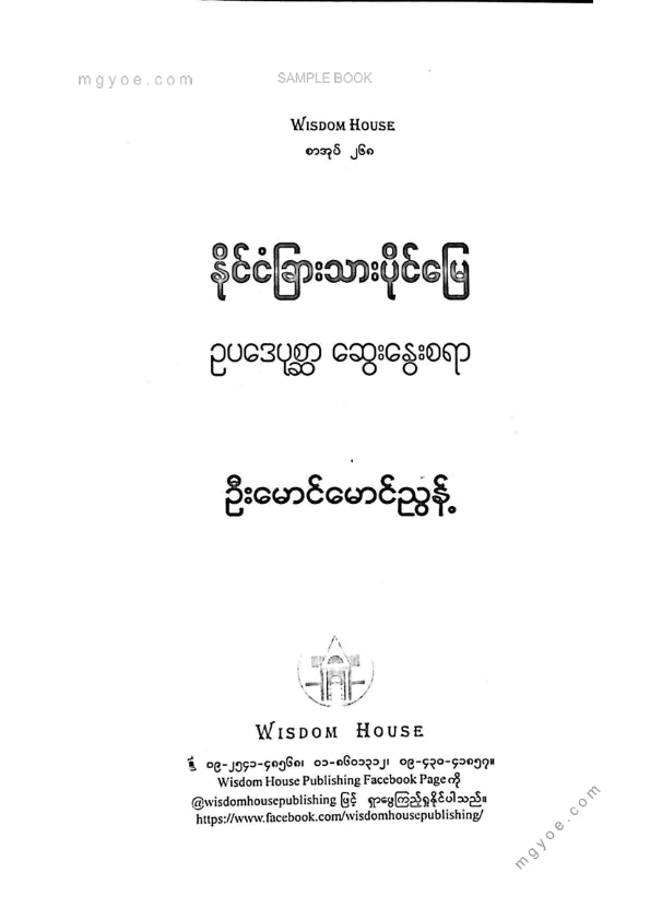 ဦးမောင်မောင်ညွန့် - နိုင်ငံခြားသားပိုင်မြေဥပဒေပုစ္ဆာဆွေးနွေးစရာ