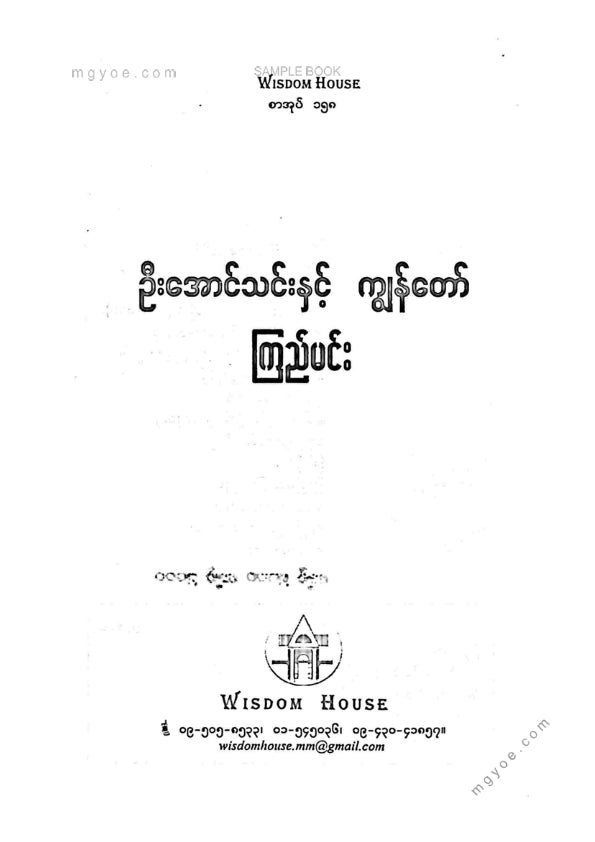 ကြည်မင်း - ဦးအောင်သင်းနှင့်ကျွန်တော်