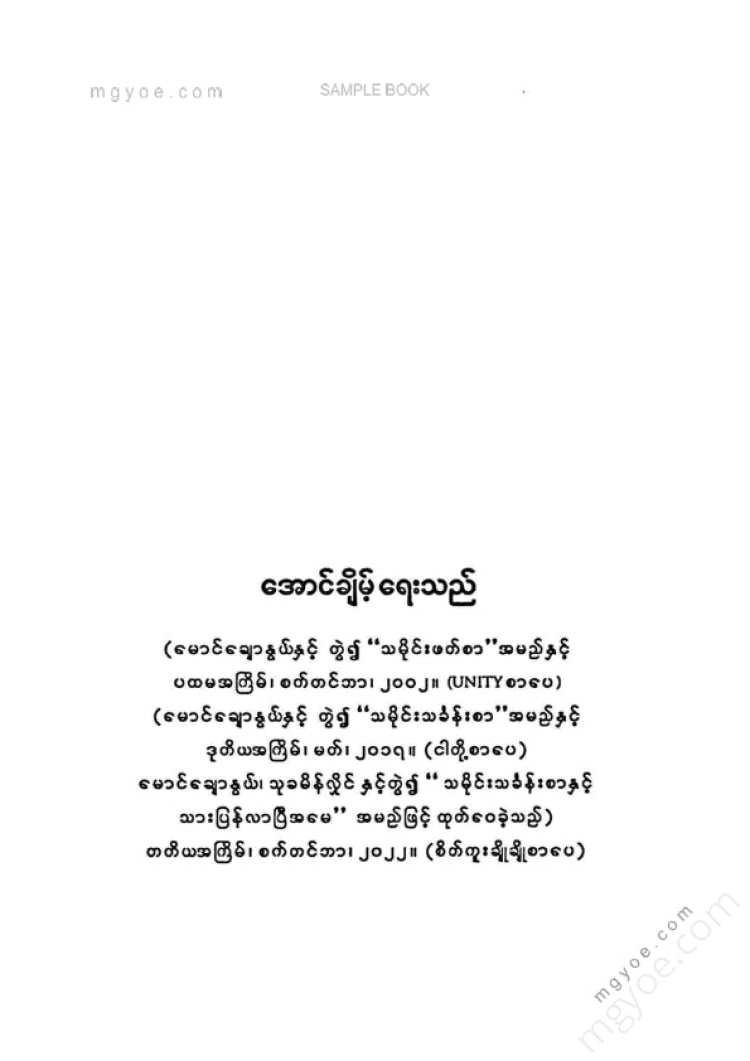 အောင်ချိမ့် - အောင်ချိမ့်ရေးသည်