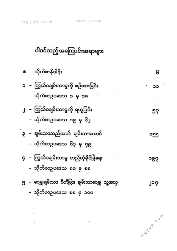 ညီညီနိုင် - ကြီးပွါးချမ်းသာရေးခေတ်သစ်သိုက်စာ