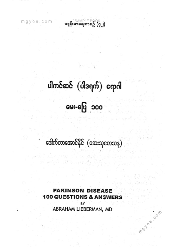 ဒေါက်တာအောင်နိုင်(ဆေးသုတန) - ပါကင်ဆန်(ပါဒရက်)ရောဂါမေးဖြေ ၁၀၀