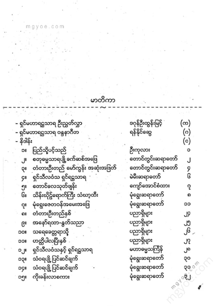 ကလောင်စုံ - ရှင်မဟာရဋ္ဌသာရ