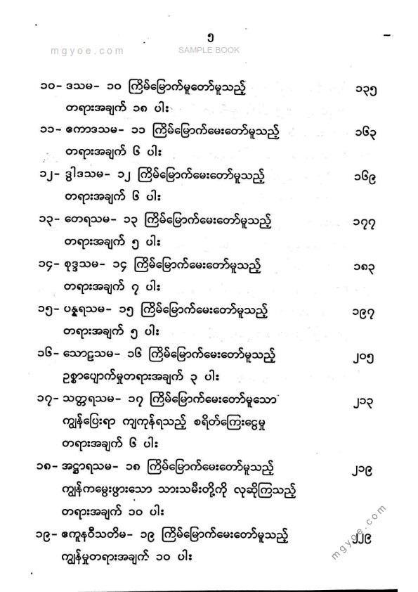 ကိုရွှေသိမ်းမင်း စီစစ်ခင်းကျင်း - မဟာရာဇသတ်ကြီးကိုင်းစားမနုရာဇာလျှောက်ထုံး