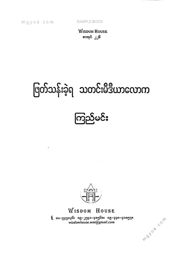 ကြည်မင်း - ဖြတ်သန်းခဲ့ရသတင်းမီဒီယာလောက