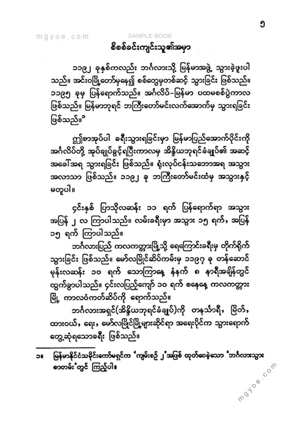 မောင်ရွှေထွန်း - မော်လမြိုင်မြို့မှဘင်္ဂလားကလကတ္တာမြို့သွားမှတ်တမ်း