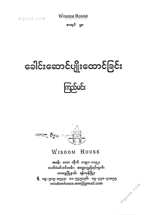 ကြည်မင်း - ခေါင်းဆောင်ပျိုးထောင်ခြင်း